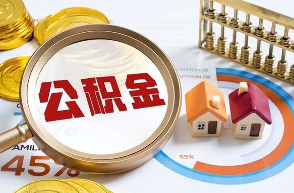 仁怀补充住房公积金帮取（补充住房公积金怎么取）